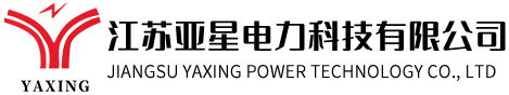 江苏亚星电力科技有限公司