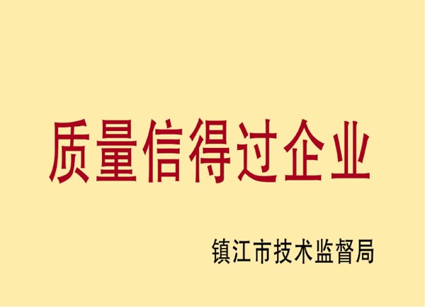 质量信得过企业