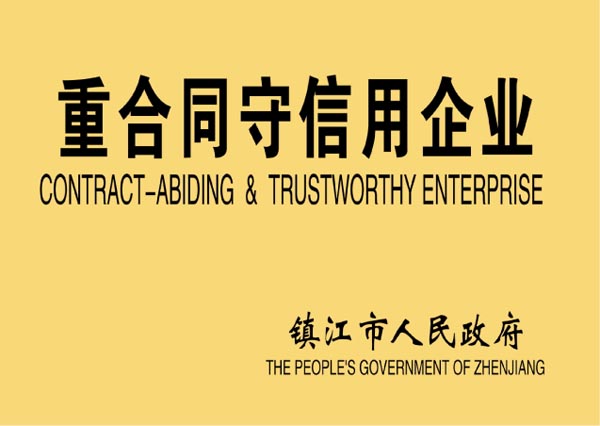 重合同守信用企业