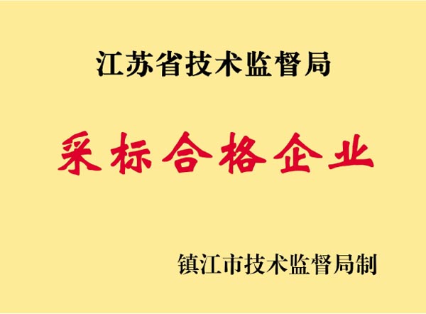 采标合格企业证书