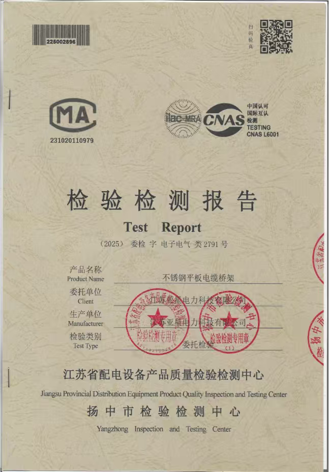 不锈钢平板电缆桥架检验检测报告