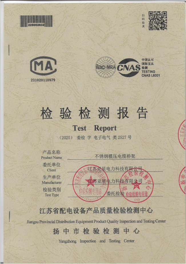 不锈钢模压电缆桥架检验检测报告