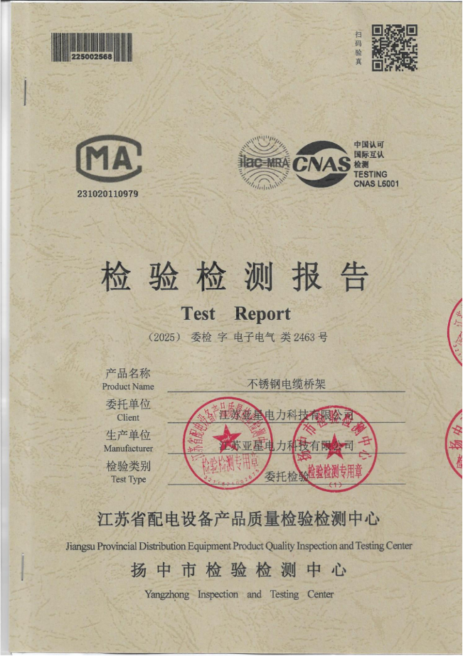不锈钢电缆桥架检验检测报告