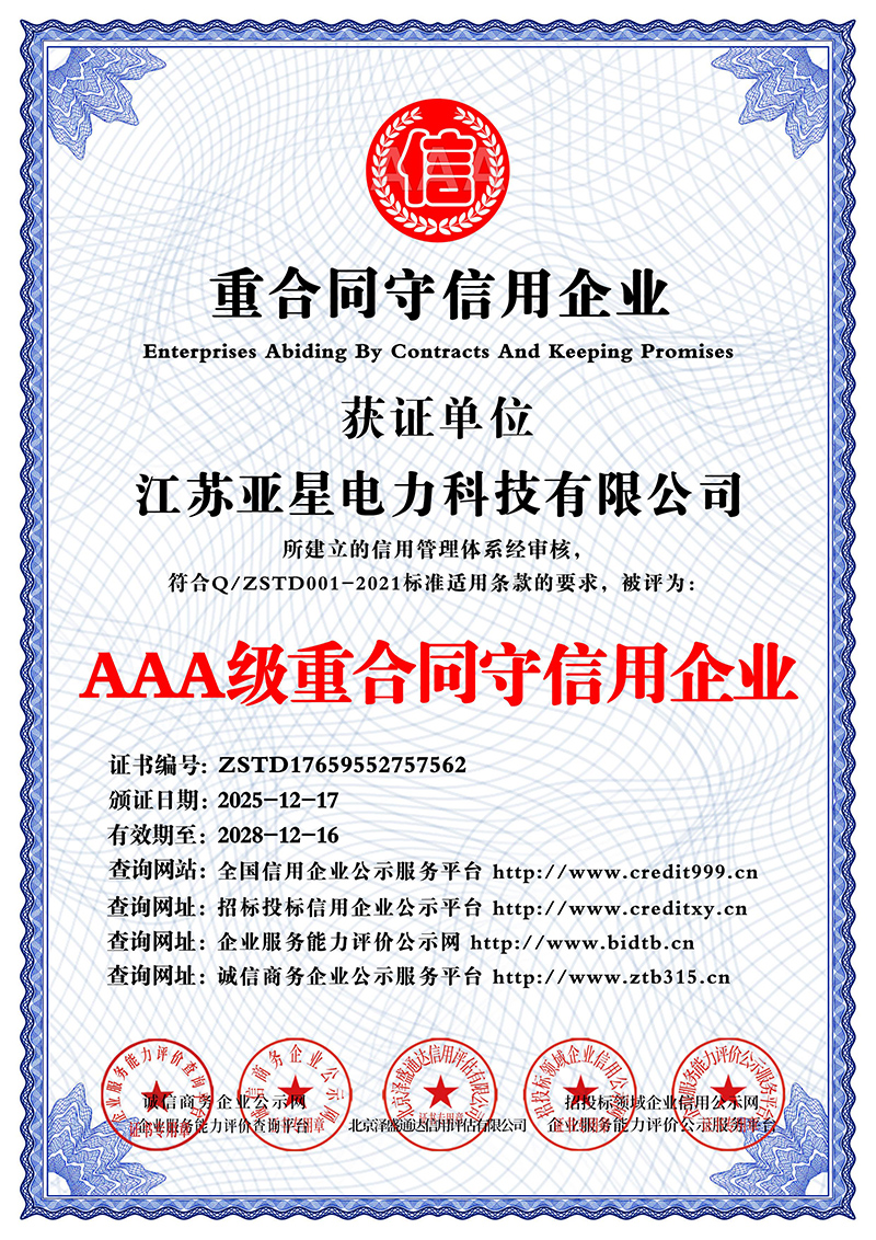 AAA级重合同守信用企业